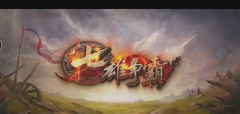 七雄争霸手游出征攻略 出征系统玩法攻略