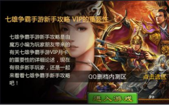 七雄争霸手游新手攻略 VIP月卡的重要性