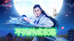 倩女幽魂手游提升攻略 平民玩家全民提升攻略
