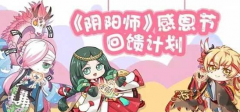     阴阳师手游感恩节活动怎么提高收益
