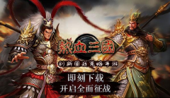 热血三国手游新手进阶攻略