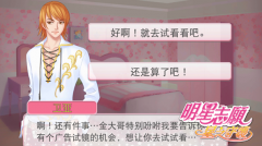     “奇葩”星途《明星志愿》手游通告攻略