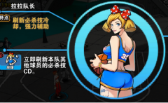     街球联盟拉拉队长厉害吗 球员全方位解析