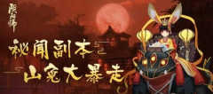     阴阳师手游山兔大暴走秘闻副本到来 稚兔童心