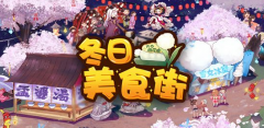    阴阳师美食街玩法攻略 美食街小食铺有何特点